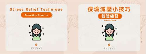 疫境減壓小技巧(澳門心理學會)