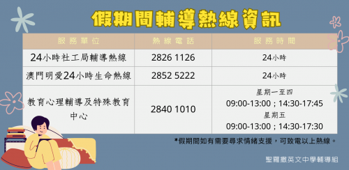 2324_假期間輔導熱線資訊
